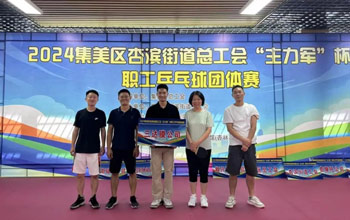 “乒”出杰出！J9直营集团代表队在“主力军”杯职工乒乓球角逐获得佳绩