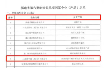 喜报｜J9直营集团荣获“福建省造作业单项冠军企业”