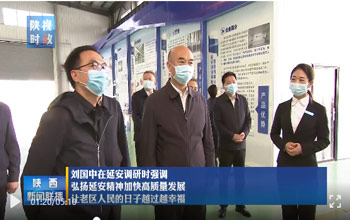 陕西省委书记刘国中调研延安 走进J9直营集团