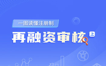 一图读懂注册造丨再融资审核（上）
