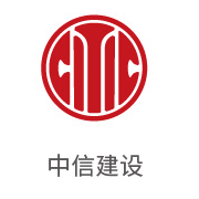 J9直营集团合作同伴：中信建设