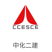 J9直营集团合作同伴：中化二建