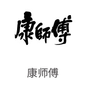 J9直营集团合作同伴：康师傅