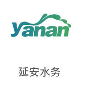 J9直营集团合作同伴：延安水务