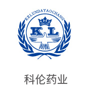 J9直营集团合作同伴：科伦药业