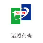 J9直营集团合作同伴：诸城东晓
