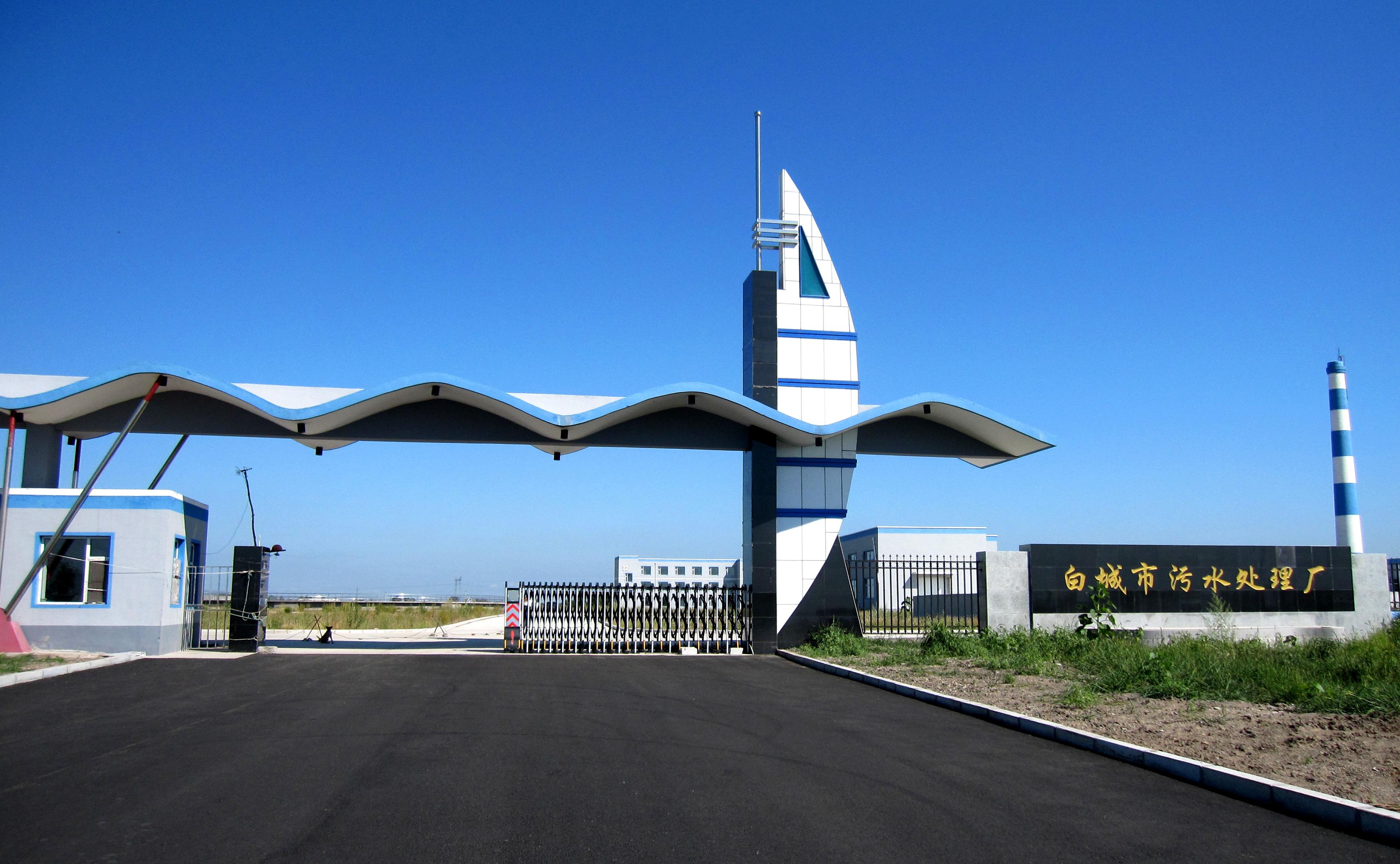 白城市三达水务有限公司 J9直营集团【中国区】官方网站